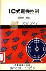 IC式电机控制 1984 PDF电子版封面 刘嘉雄编著