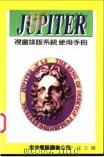 JUPITER 视窗排版系统使用手册 第2篇 进阶篇（ PDF版）