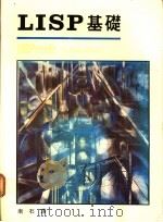 LISP基础 1987 PDF电子版封面 南石译