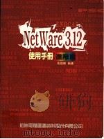 NetWare 3.12使用手册 进阶篇 1994 PDF电子版封面 9572216678 胥国维编著