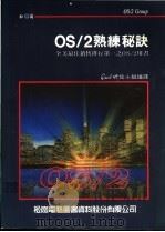 OS/2熟练秘诀 全美最佳销售排行第一之OS/2用书 1989 PDF电子版封面 9572201806 Quick研发小组编译