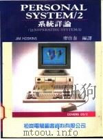 PERSONAL SYSTEM/2系统详论 1988 PDF电子版封面 廖启泰编译