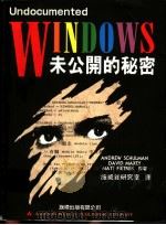 WINDOWS未公开的秘密   1993  PDF电子版封面  9577170625  施威铭研究室译 