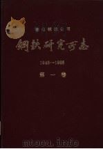 鞍山钢铁公司  钢铁研究所志  1948-1985  第1卷   1987  PDF电子版封面    鞍钢钢铁研究所编 