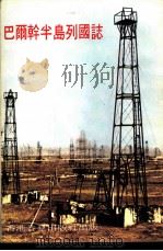 巴尔干半岛列国志 1972 PDF电子版封面 祝天明编著