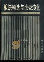 板块构造与地壳演化 1986 PDF电子版封面 13031·3147 (美)康迪(Condie,K.C.)著;张雯华,李继亮译