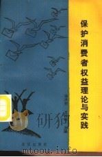 保护消费者权益理论与实践 1990 PDF电子版封面 7200011649 徐洪烈,王树林主编