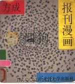 报刊漫画   1989  PDF电子版封面  730700321X  方成编著 