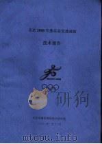 北京2008年奥运会交通规划 技术报告 PDF电子版封面