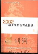 北京高等学校科研机构2002硕士生招生专业目录 上 PDF电子版封面