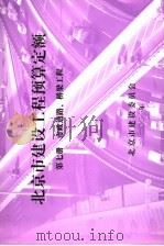 北京市建设工程预算定额  第7册  市政道路、桥梁工程（ PDF版）