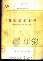 变质岩岩石学 1980 PDF电子版封面 15038·教79 贺同兴等编