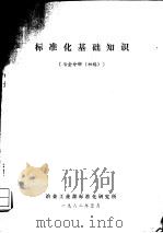 标准化基础知识  冶金分册  初稿（ PDF版）
