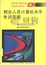 财会人员计算机水平考试指南（1994 PDF版）
