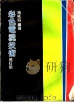 彩色电视技术  电路分析  修订版（1975 PDF版）