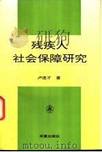 残疾人社会保障研究   1997  PDF电子版封面  7508009762  卢连才著 
