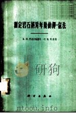 测定岩石绝对年龄的钾氢法 1962 PDF电子版封面 13031·1628 (苏)阿米尔哈诺夫,Ф.И.(苏)布朗特,С.В.著;范嗣昆