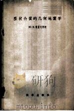层状介质的几何地震学 1958 PDF电子版封面 13031·836 (苏)黎兹尼琴柯(Ю.В.Ризниченко)著;刘光鼎译