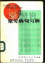 常见病句分析 1992 PDF电子版封面 7115·606 张耿光编