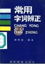 常用字词辨正 1990 PDF电子版封面 7533605381 胡雨融著