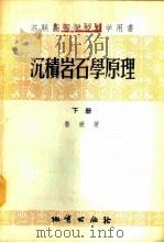 沉积岩石学原理 1956 PDF电子版封面 13038·102 (苏)鲁欣(Л.Б.Рухин)著;中华人民共和国地质部编译