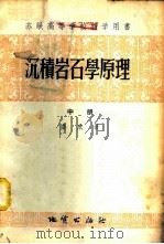 沉积岩石学原理 中 1955 PDF电子版封面 13038·57 鲁欣著