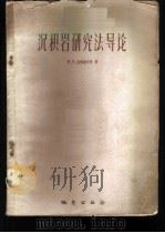 沉积研究法导论 1959 PDF电子版封面 13038·386 (苏)洛格维年科,Н.В.著;杜曾荫,王振波译