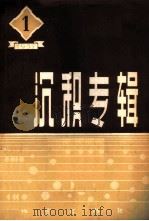 沉积专辑 第1辑 1957 PDF电子版封面 13038·188 (苏)斯特拉霍夫著;何镜宇等译