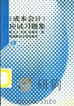 成本会计应试习题集   1996  PDF电子版封面  781055056X  张力上，宋洁，余海宗编 