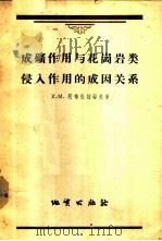 成矿作用与花冈岩类侵入作用的成因关系   1957  PDF电子版封面  13038·142  （苏）阿布杜拉耶夫（Х.М.Абдуллаев）著；徐韦曼等 