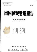 出国参观考察报告  编号：79  009  国外铸造技术   1979  PDF电子版封面  15176·388  中国科学技术情报研究所编 