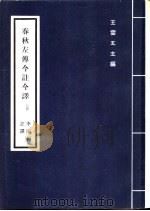 春秋左传今注今译  上中下（1971 PDF版）