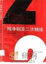纯净钢及二次精炼   1996  PDF电子版封面  7532341321  蒋国昌编著 