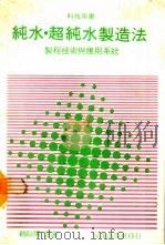 纯水·超纯水制造法 1986 PDF电子版封面 大矢晴彦著;赖耿阳译