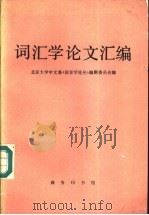 词汇学论文汇编   1989  PDF电子版封面  7100004292  北京大学中文系《语言学论丛》编委会编 