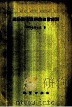 磁法勘探资料的地质解释   1959  PDF电子版封面  15038·741  （苏）索柯洛夫，К.П.著；王雅如等译 