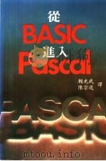 从BASIC进入PASCAL 1983 PDF电子版封面 赖光武,陈宗道译
