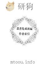 丛书集成新编  作者索引（1986 PDF版）