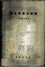 催化剂基本原理 1956 PDF电子版封面 13031·225 (苏)罗京斯基(С.З.Рогинский)著;郭燮贤译