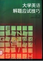 大学英语解题应试技巧   1997  PDF电子版封面  7542712977  王益民主编 