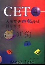 大学英语四级考试辅导教材 1998 PDF电子版封面 7309021355 蔡基刚主编
