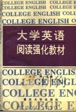 大学英语阅读强化教材   1995  PDF电子版封面  7562410070  孟广坪主编 