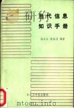 当代信息知识手册 1989 PDF电子版封面 7810061909 高云生,张淑清编著