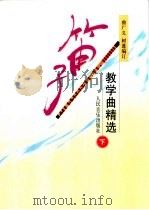 笛子教学曲精选 下 1994 PDF电子版封面 7103011818 曲广义,树蓬编订
