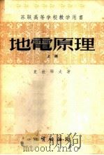 地电原理 上 1954 PDF电子版封面 13038·78 (苏)克拉耶夫(А.П.Краев)著;中央人民政府地质部编