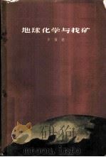 地球化学与找矿   1959  PDF电子版封面  13031·1072  李祖材编著 