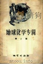 地球化学专辑 第2辑 1957 PDF电子版封面 13038·209 (苏)维诺格拉多夫(А.П.Виноградов)等著;于崇