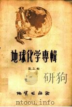 地球化学专辑  第3辑   1958  PDF电子版封面  13038·256  （苏）别捷赫琴，A.T.等著；沈永直等译 
