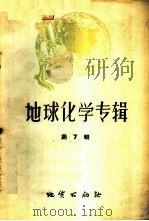 地球化学专辑 第7辑 1960 PDF电子版封面 13038·419 (苏)华利宾等著;宇河等译
