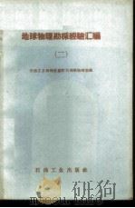 地球物理勘探经验汇编  下   1960  PDF电子版封面  15037·909  石油工业部地质司地球物理室编 